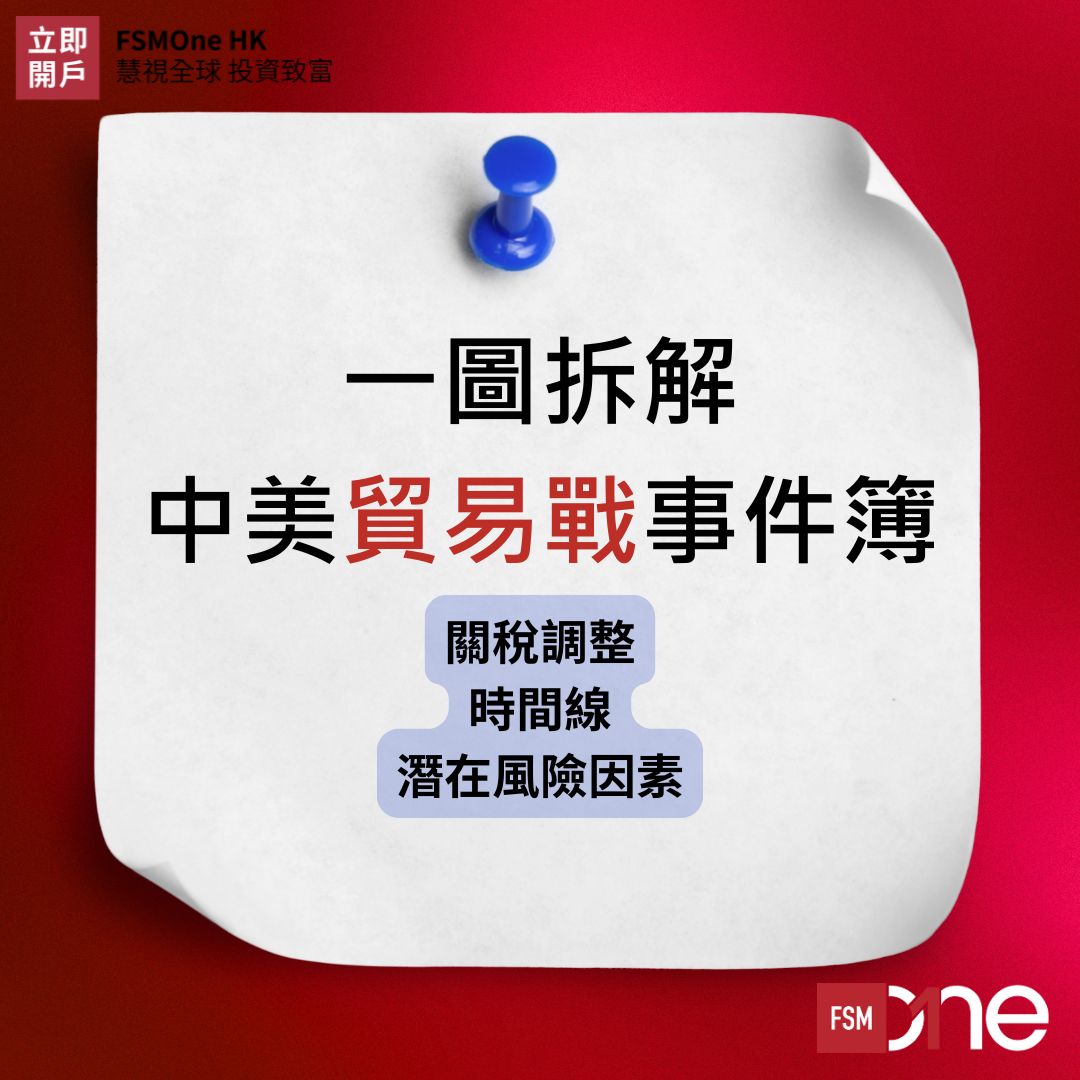 FSMOne | 拆解| 中美貿易戰「停火」90日市場迎三個月黃金時期？