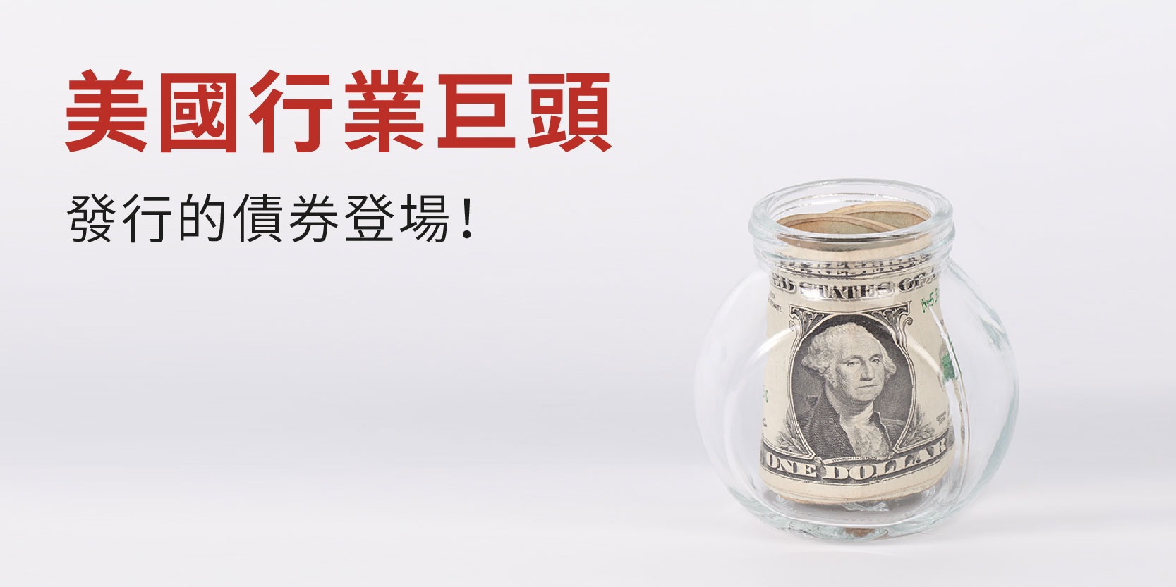 FSMOne | 美國行業巨頭發行的債券登場！