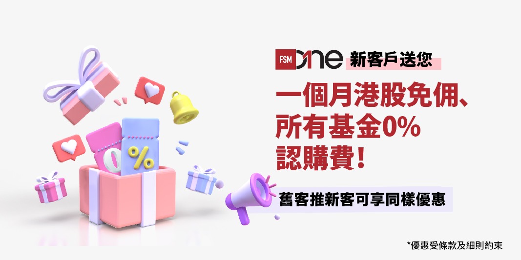 【迎新優惠】新客戶送您一個月港股免佣、所有基金0%認購費!舊客戶介紹朋友開戶可享同樣優惠!(活動於2023年12月14日結束) | Open a FREE FSM Global account and manage all your investments conveniently in ONE place