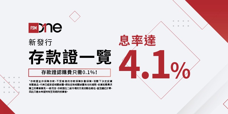 依家買存款證更抵！10月初新發行存款證一覽，息率可達4.1%！ | Open a FREE FSM Global account and manage all your investments conveniently in ONE place