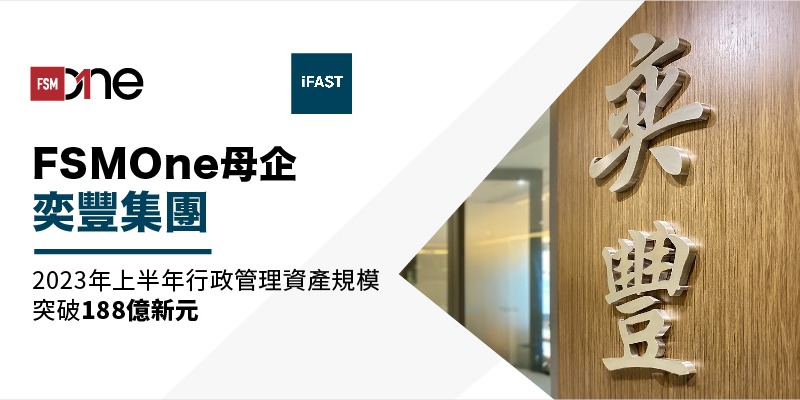 FSMOne母公司奕豐集團財報:2023年上半年行政管理資產規模突破188億新元 | Open a FREE FSM Global account and manage all your investments conveniently in ONE place