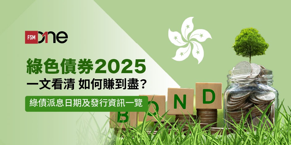 【綠色債券2026】一文看清 如何賺到盡?綠債派息日期及發行資訊一覽(不斷更新) | Open a FREE FSM Global account and manage all your investments conveniently in ONE place