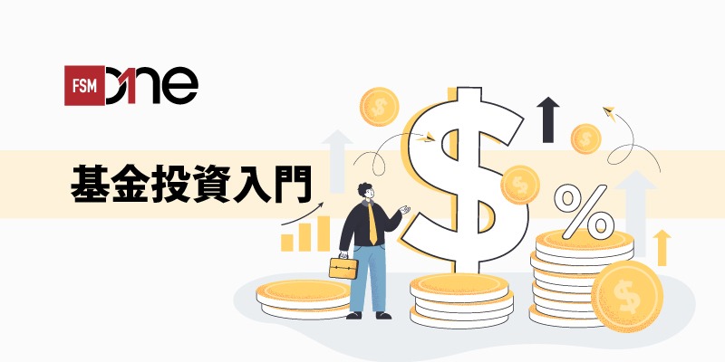【基金投資入門】基金是什麼?如何投資基金? 基金如何買賣?基金種類教學│新手必看懶人包 | Open a FREE FSM Global account and manage all your investments conveniently in ONE place