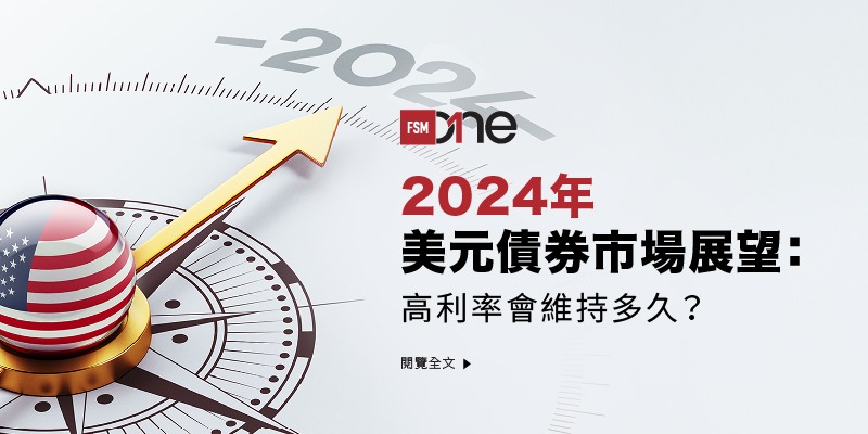 2024年美元債券市場展望:高利率會維持多久? | Open a FREE FSMOne account and manage all your investments conveniently in ONE place