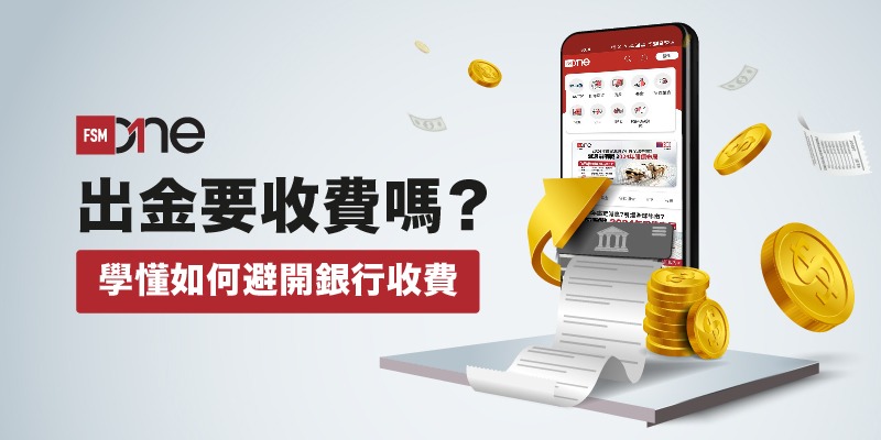 FSM出金要收費嗎?學懂如何避開銀行收費 | Open a FREE FSM Global account and manage all your investments conveniently in ONE place