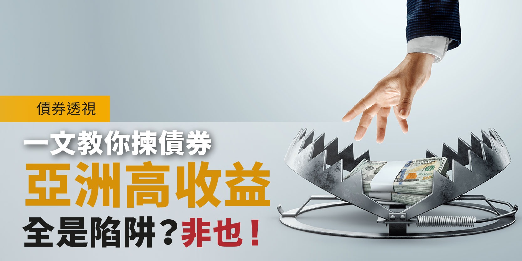 債券透視：一文教你揀債券—亞洲高收益全是陷阱？非也！ | Open a FREE FSM Global account and manage all your investments conveniently in ONE place