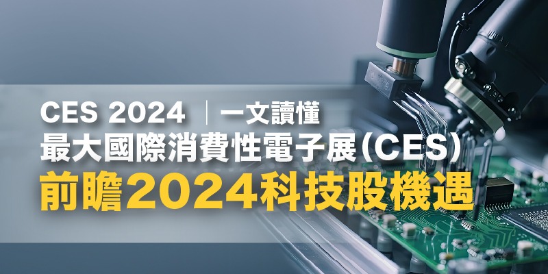 CES 2024│一文讀懂最大國際消費性電子展(CES) 前瞻2024科技股機遇 | Open a FREE FSM Global account and manage all your investments conveniently in ONE place