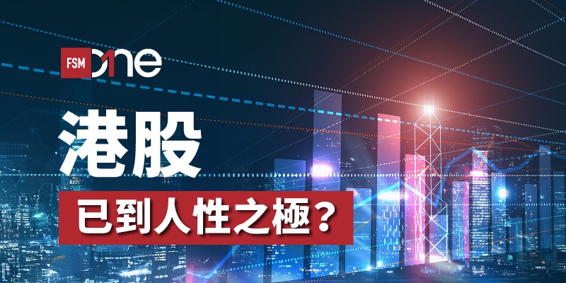 港股已到人性之極? | Open a FREE FSM Global account and manage all your investments conveniently in ONE place
