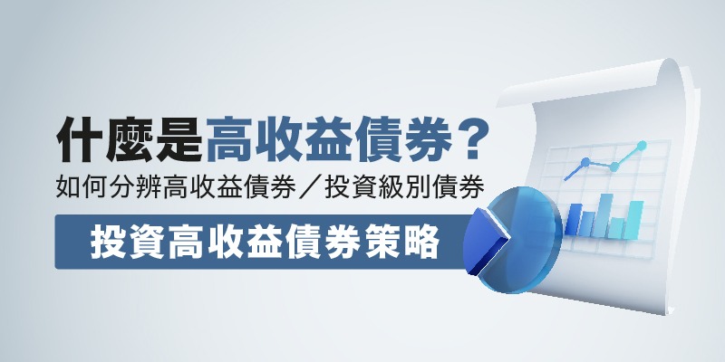 高收益債券是什麼？如何分辨高收益債券／投資級別債券｜投資高收益債券策略 | Open a FREE FSMOne account and manage all your investments conveniently in ONE place