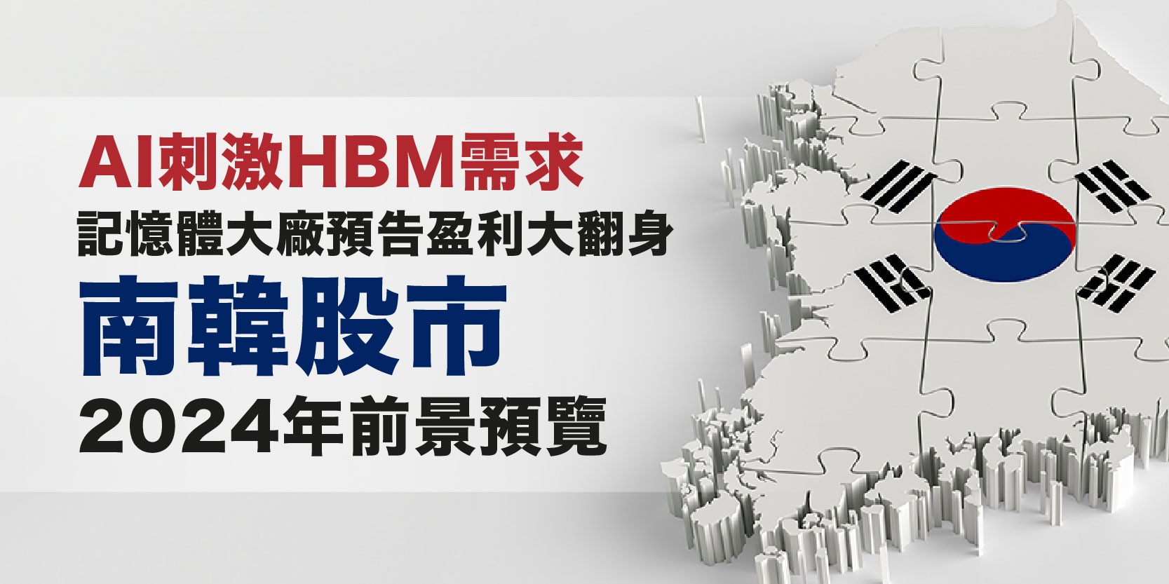 AI刺激HBM需求 記憶體大廠預告盈利大翻身 南韓股市2024年前景預覽 | Open a FREE FSM Global account and manage all your investments conveniently in ONE place