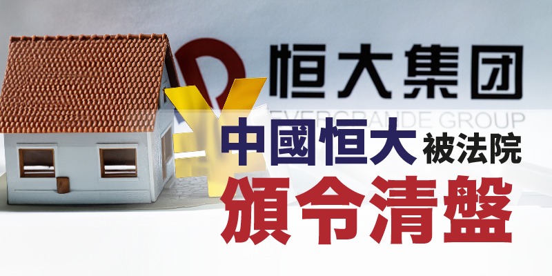 債券更新:中國恒大被法院頒令清盤 | Open a FREE FSM Global account and manage all your investments conveniently in ONE place
