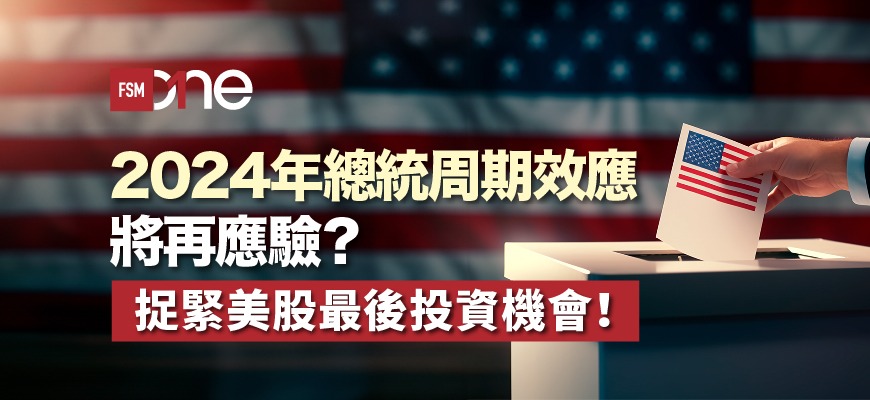 2024年總統周期效應將再應驗?捉緊美股最後投資機會! | Open a FREE FSM Global account and manage all your investments conveniently in ONE place