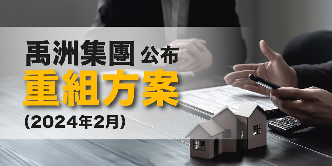 債券更新：禹洲集團公布重組方案（2024年2月） | Open a FREE FSM Global account and manage all your investments conveniently in ONE place
