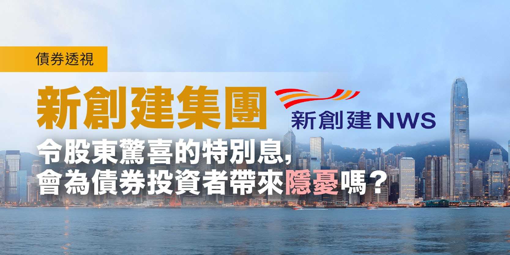 FSMOne | 債券透視：新創建集團—令股東驚喜的特別息，會為債券投資者帶來隱憂嗎？