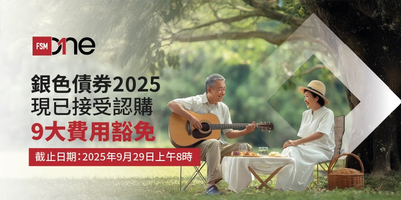 銀色債券2026：銀色債券認購／派息日期 配發結果資訊一覽 保證息率達3.85厘＋9大費用豁免（不斷更新） | Open a FREE FSM Global account and manage all your investments conveniently in ONE place