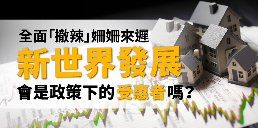 債券透視：全面「撤辣」姍姍來遲，新世界發展會是政策下的受惠者嗎？ | Open a FREE FSM Global account and manage all your investments conveniently in ONE place