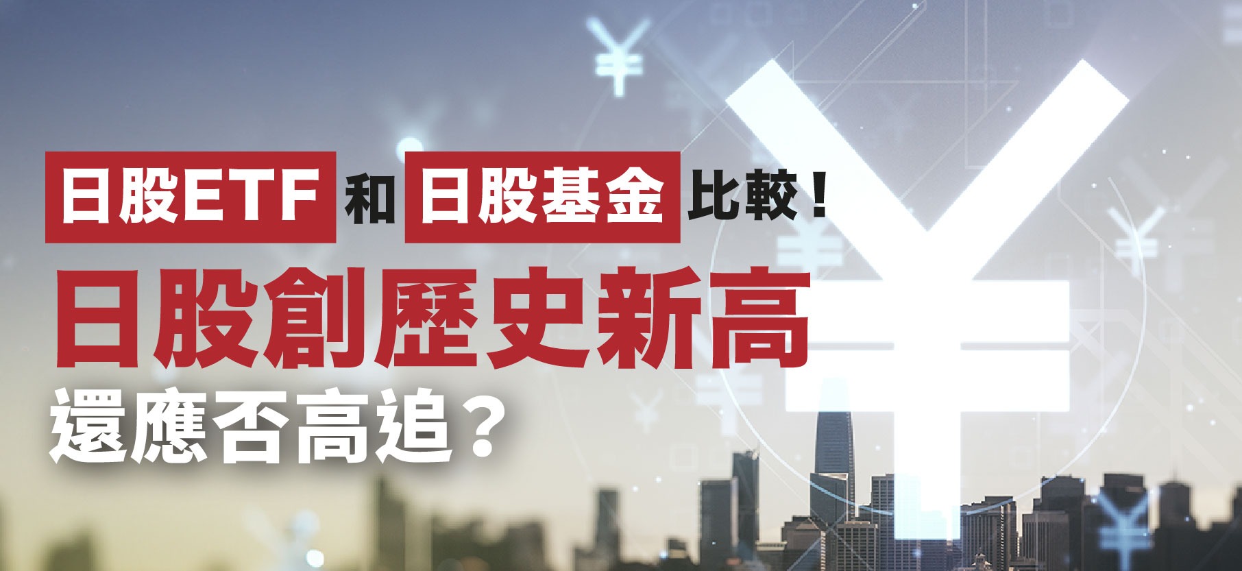 FSMOne | 日股ETF和日股基金比較！日股創歷史新高還應否高追？