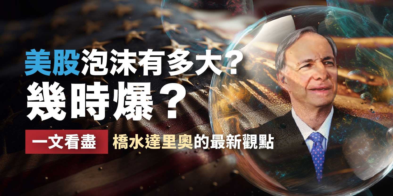 FSMOne | 美股泡沫有多大？幾時爆？一文看盡橋水達里奧的最新觀點