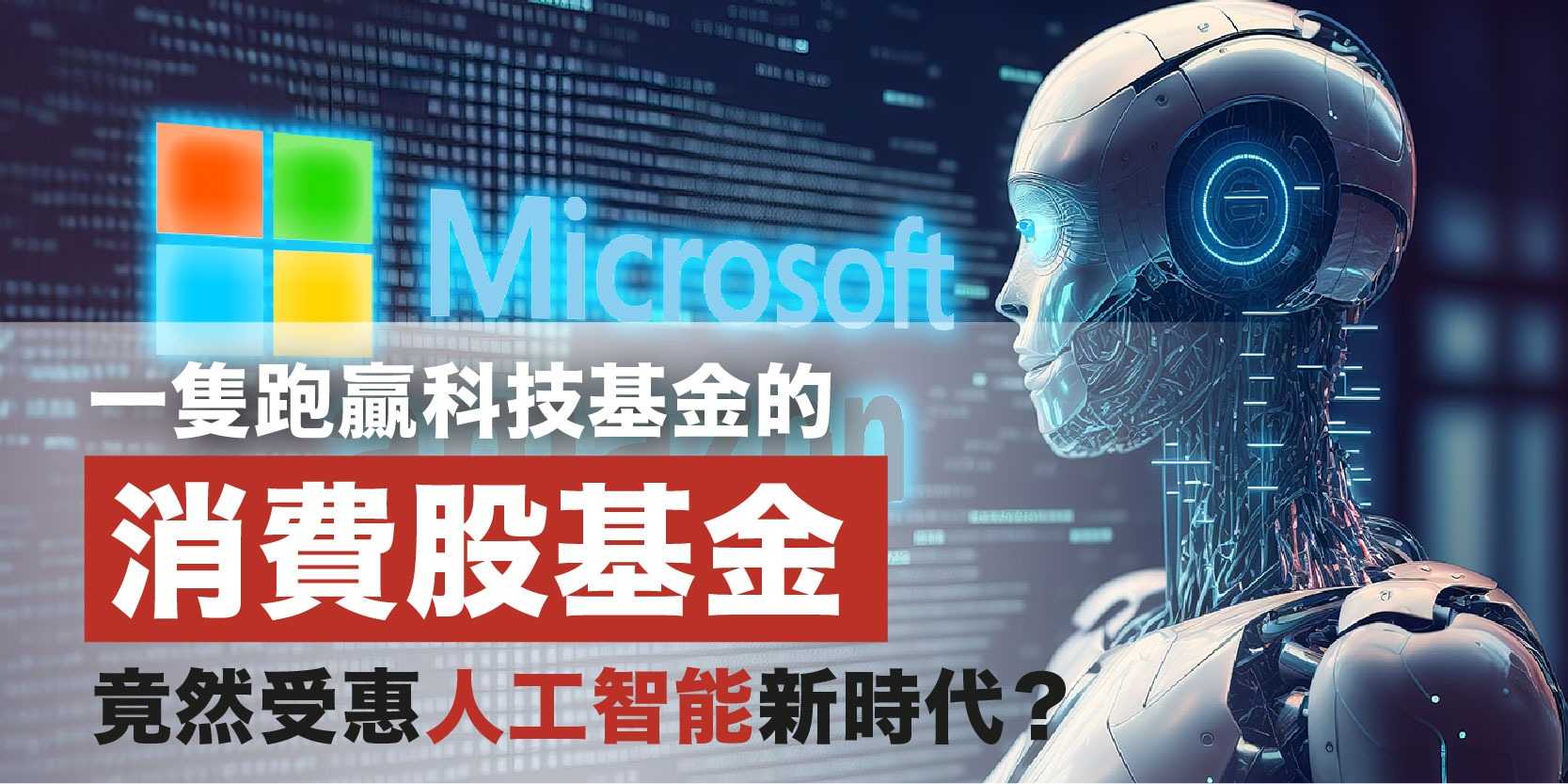 FSMOne | 一隻跑贏科技基金的消費股基金竟然受惠人工智能新時代？