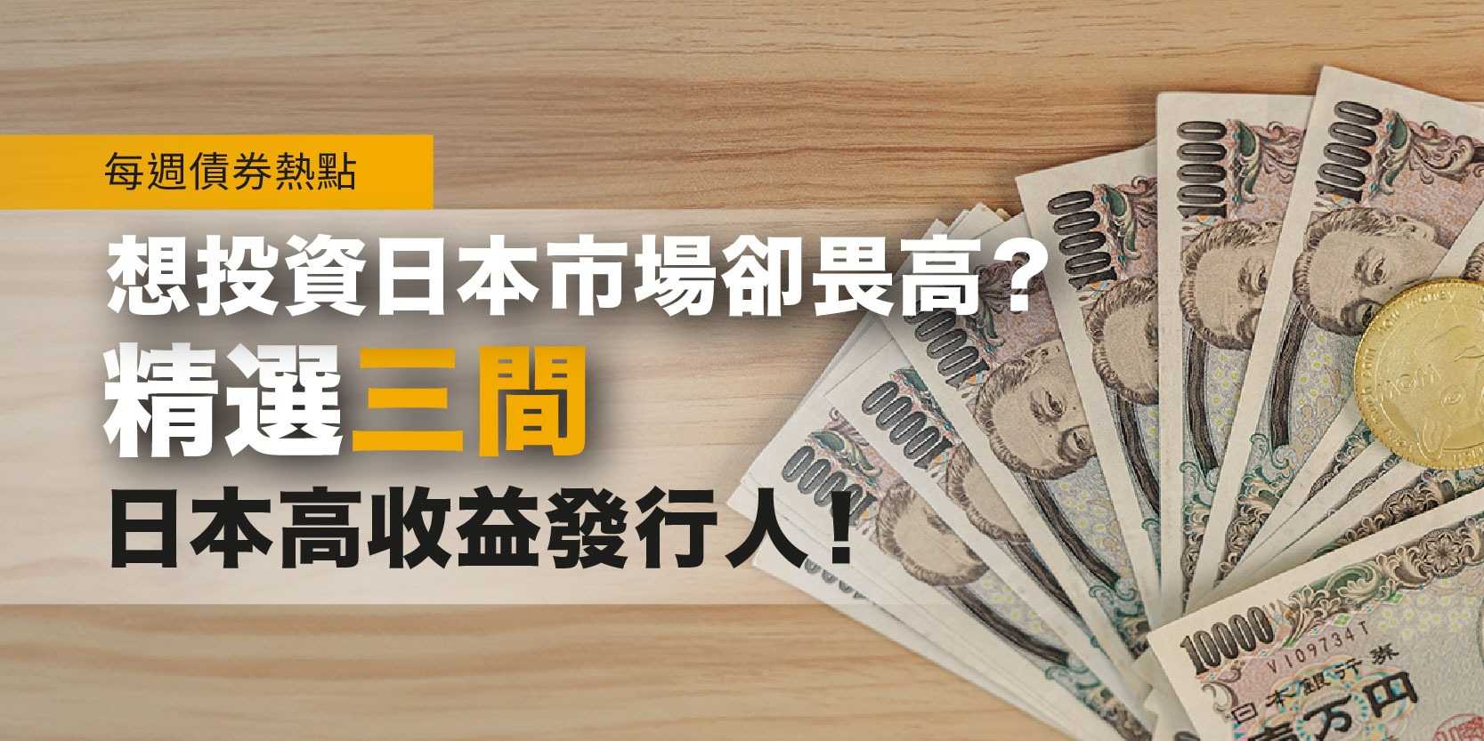 FSMOne | 每週債券熱點：想投資日本市場卻畏高？精選三間日本高收益發行人！