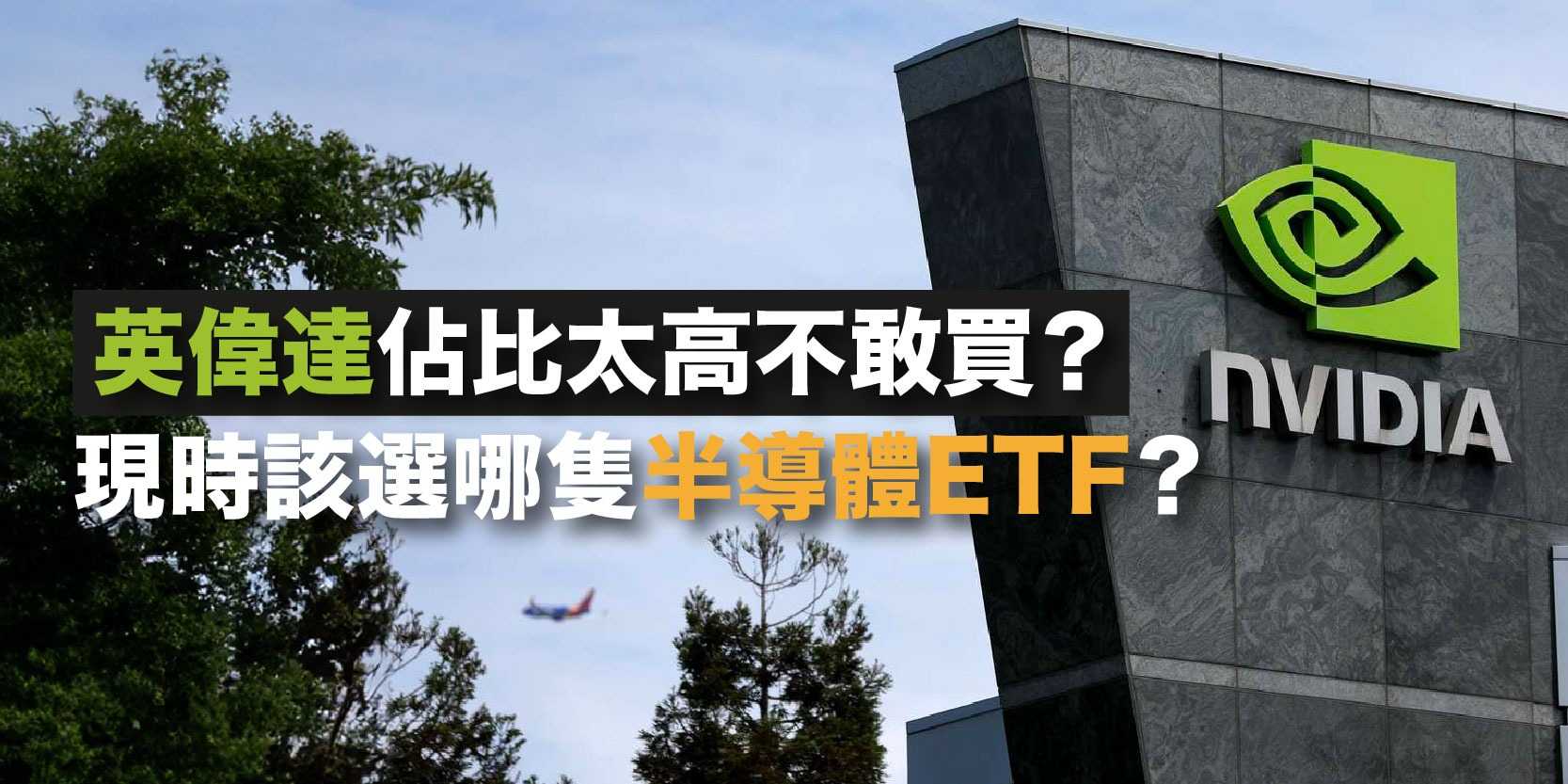 FSMOne | 英偉達佔比太高不敢買？現時該選哪隻半導體ETF？