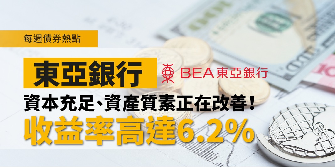 每週債券熱點：東亞銀行—資本充足、資產質素正在改善！收益率達6.2%