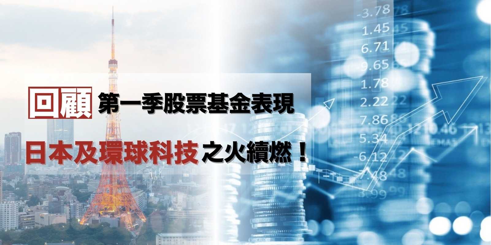 FSMOne | 回顧第一季股票基金表現日本及環球科技之火續燃！