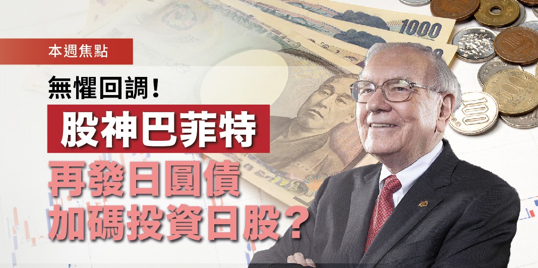 無懼回調!股神巴菲特再發日圓債加碼投資日股? | Open a FREE FSM Global account and manage all your investments conveniently in ONE place