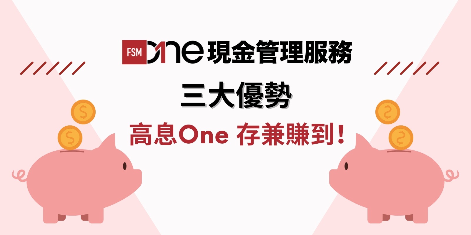 FSMOne現金管理服務 三大優勢 — 高息One 存兼賺到！