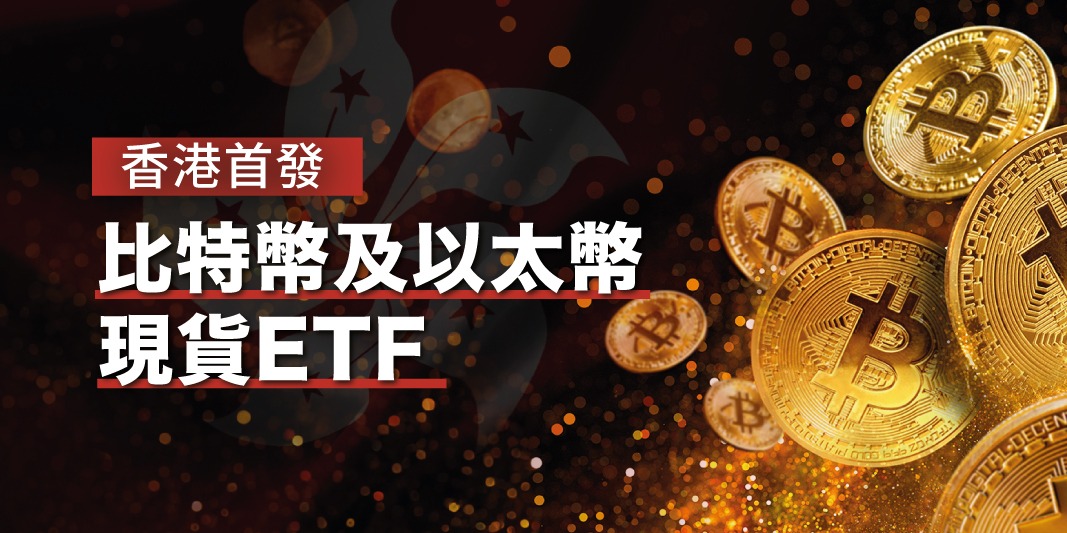 香港首發比特幣及以太幣現貨ETF