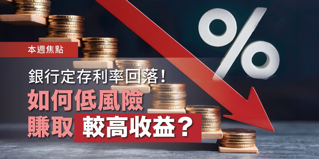 銀行定存利率回落!如何低風險賺取較高收益? | Open a FREE FSM Global account and manage all your investments conveniently in ONE place