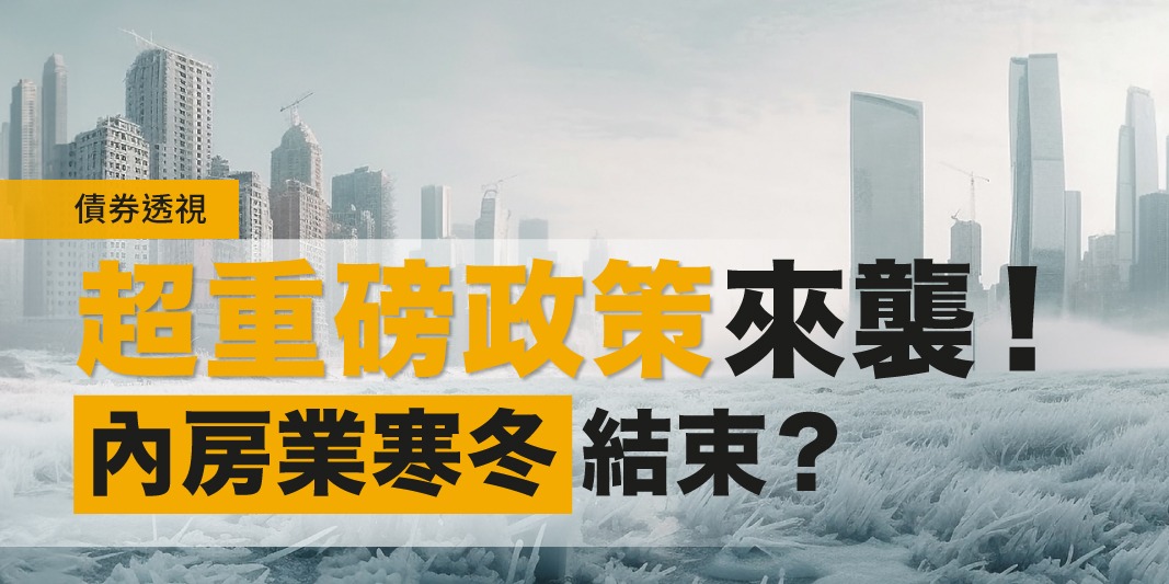 債券透視:國家超重磅政策來襲!政府也出手收購 內房寒冬結束? | Open a FREE FSM Global account and manage all your investments conveniently in ONE place
