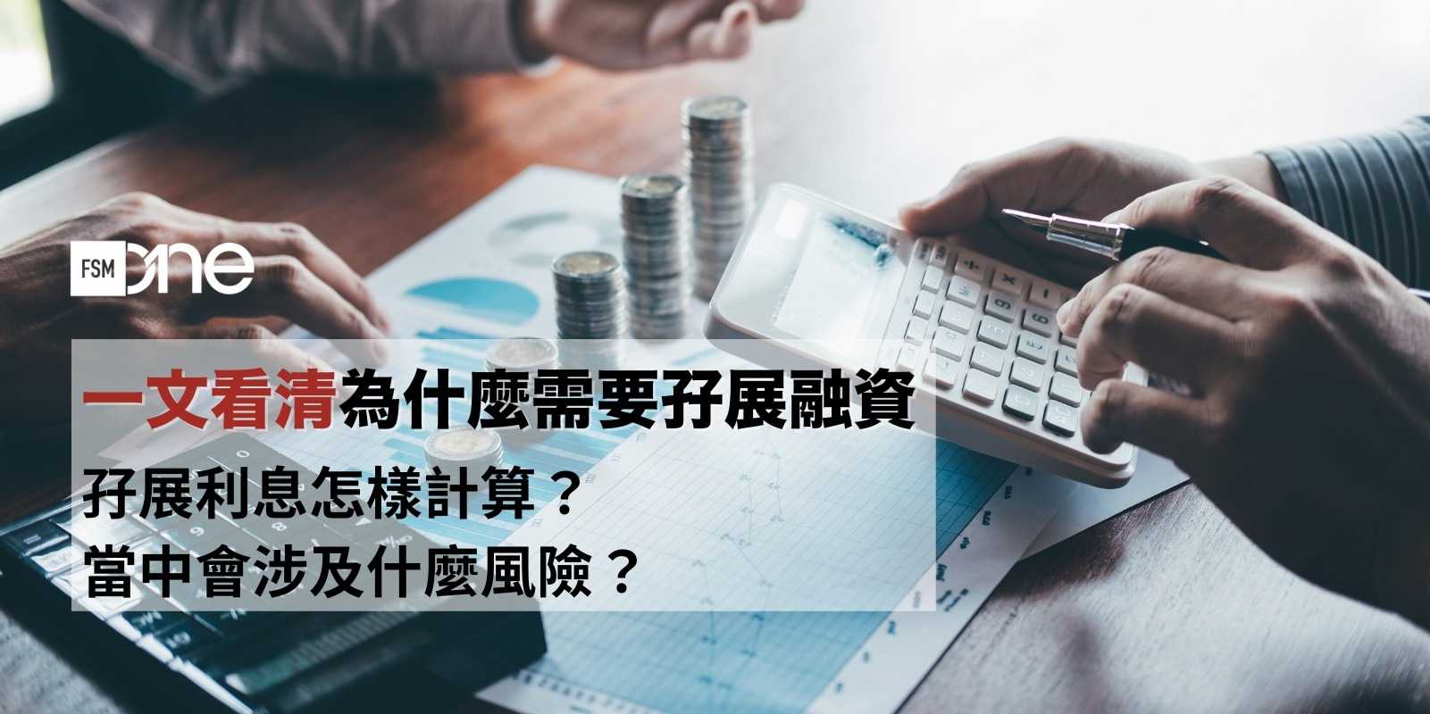 FSMOne | 孖展融資｜一文看清為什麼需要孖展融資孖展利息怎樣計算？ 當中會涉及什麼風險？