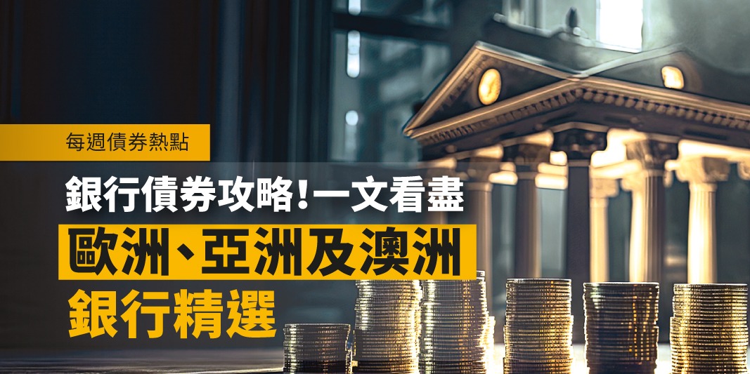 每週債券熱點:銀行債券攻略!一文看盡歐洲、亞洲及澳洲銀行精選 | Open a FREE FSMOne account and manage all your investments conveniently in ONE place