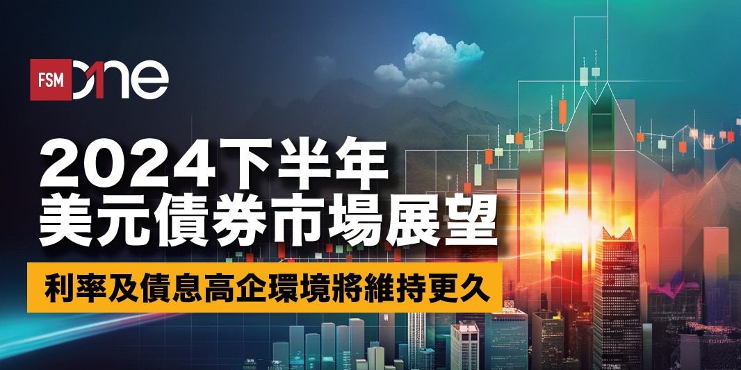 2024下半年美元債券市場展望:利率及債息高企環境將維持更久 | Open a FREE FSMOne account and manage all your investments conveniently in ONE place