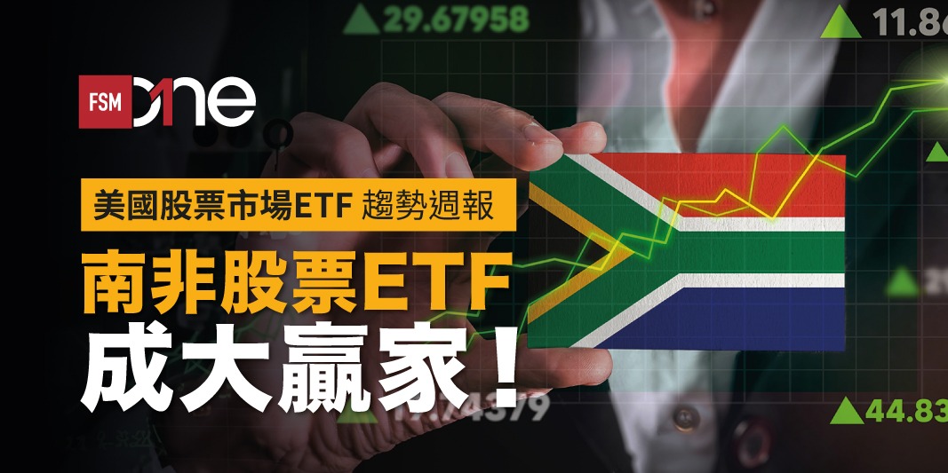 美國股票市場ETF趨勢週報:南非股票ETF成大贏家! | Open a FREE FSM Global account and manage all your investments conveniently in ONE place