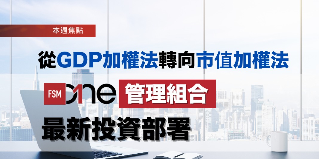 從GDP加權法轉向市值加權法：FSMOne管理組合的最新投資部署 | Open a FREE FSM Global account and manage all your investments conveniently in ONE place