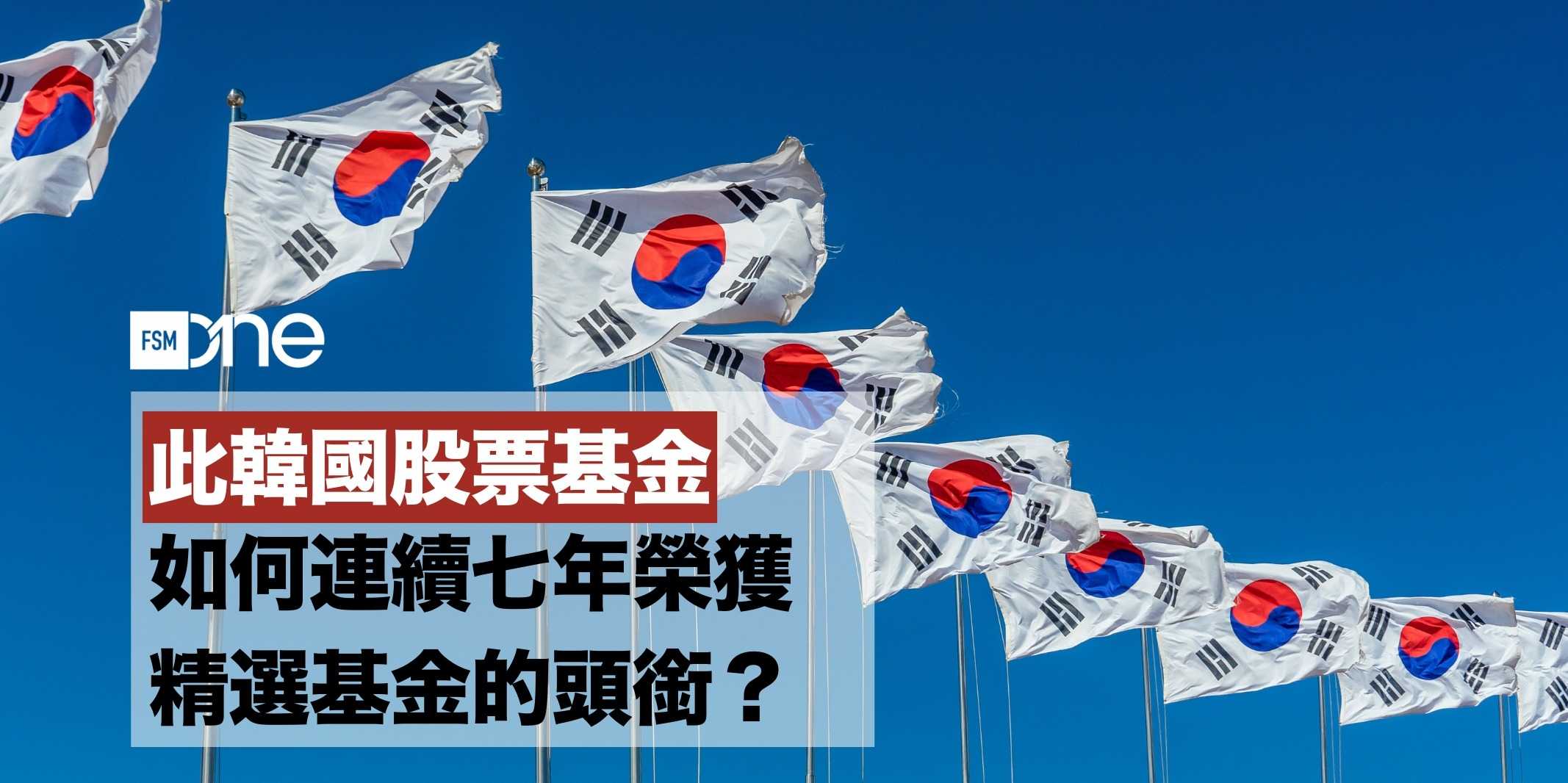 FSMOne | 此韓國股票基金如何連續七年榮獲精選基金的頭銜？