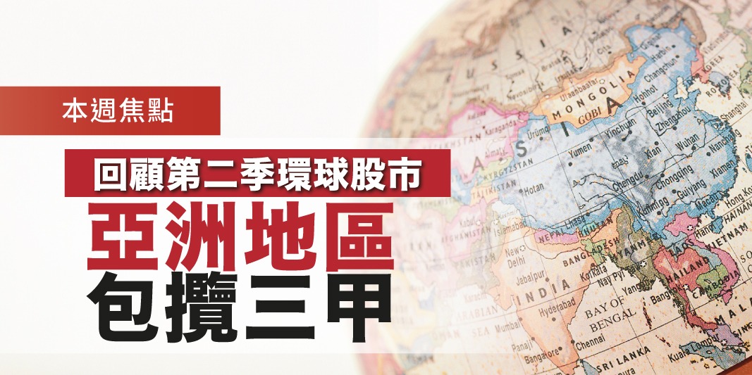 回顧第二季環球股市 亞洲地區包攬三甲 | Open a FREE FSM Global account and manage all your investments conveniently in ONE place