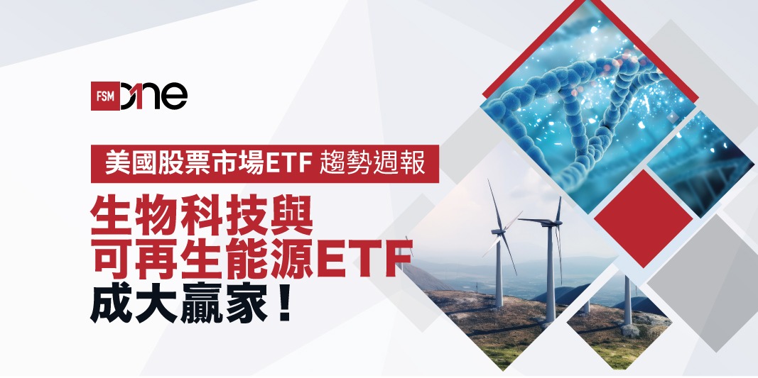 美國股票市場ETF趨勢週報:生物科技與可再生能源ETF成大贏家! | Open a FREE FSM Global account and manage all your investments conveniently in ONE place