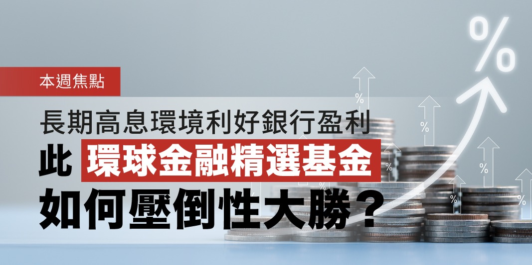長期高息環境利好銀行盈利 此環球金融精選基金如何壓倒性大勝? | Open a FREE FSMOne account and manage all your investments conveniently in ONE place