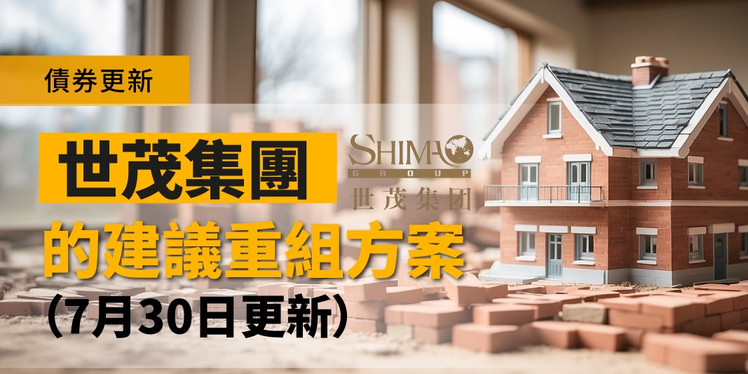 債券更新:世茂集團的建議重組方案(7月30日更新) | Open a FREE FSM Global account and manage all your investments conveniently in ONE place