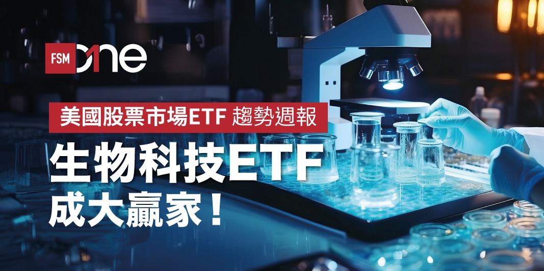 美國股票市場ETF趨勢週報:生物科技ETF成大贏家! | Open a FREE FSM Global account and manage all your investments conveniently in ONE place