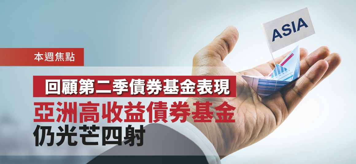 回顧第二季債券基金表現 亞洲高收益債券基金仍光芒四射 | Open a FREE FSM Global account and manage all your investments conveniently in ONE place
