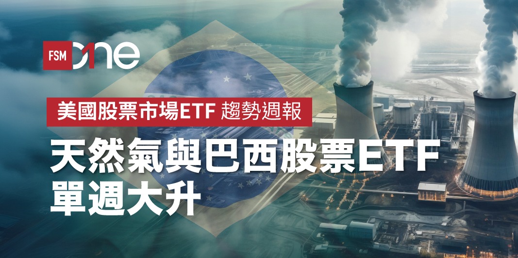 美國股票市場ETF趨勢週報:天然氣與巴西股票ETF單週大升 | Open a FREE FSM Global account and manage all your investments conveniently in ONE place