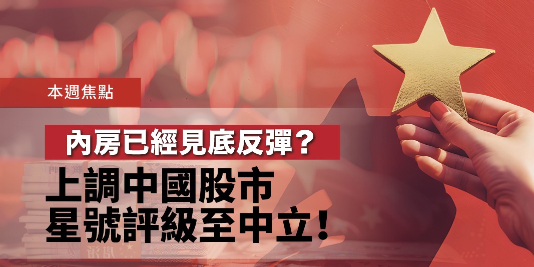 內房已經見底反彈?上調中國股市星號評級至中立! | Open a FREE FSM Global account and manage all your investments conveniently in ONE place