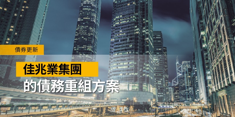 債券更新：佳兆業集團的債務重組方案 | Open a FREE FSM Global account and manage all your investments conveniently in ONE place