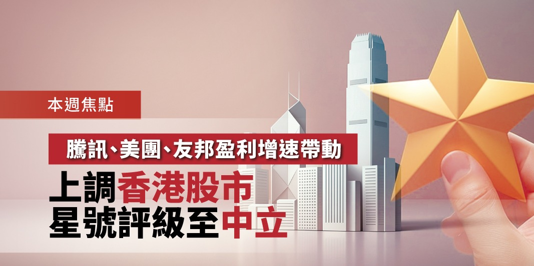 騰訊、美團、友邦盈利增速帶動!上調香港股市星號評級至中立 | Open a FREE FSM Global account and manage all your investments conveniently in ONE place