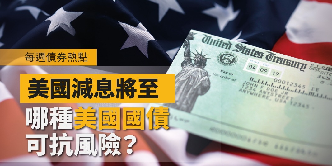 每週債券熱點：美國減息將至一哪種美國國債可抗風險？ | Open a FREE FSM Global account and manage all your investments conveniently in ONE place