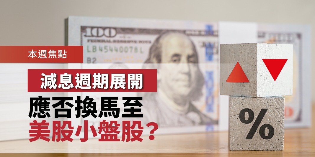 減息週期展開 應否轉投美股小盤股? | Open a FREE FSM Global account and manage all your investments conveniently in ONE place